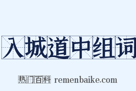 入城道中组词是什么意思的图片